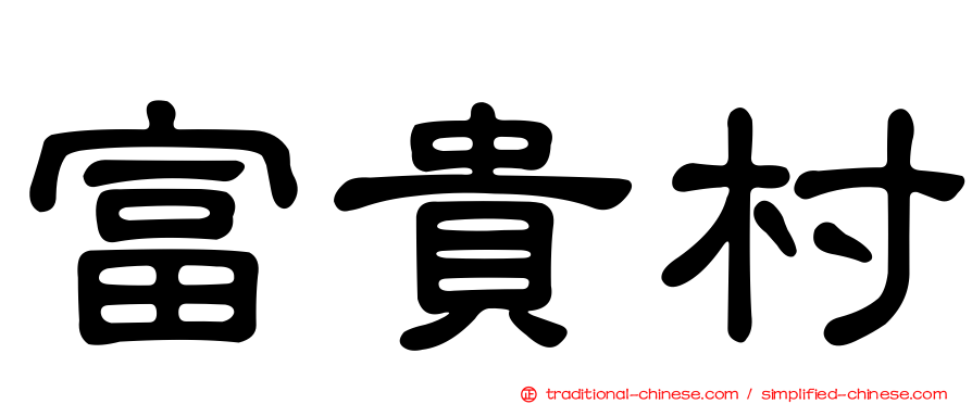 富貴村