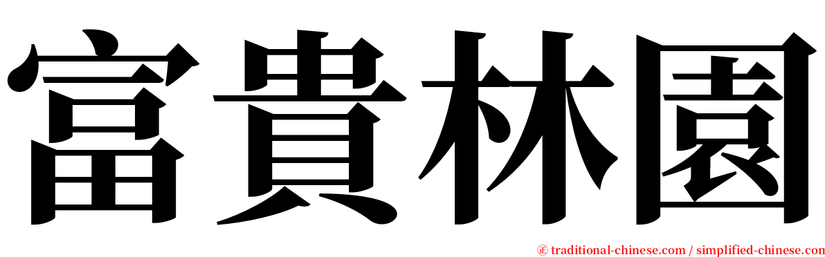 富貴林園 serif font