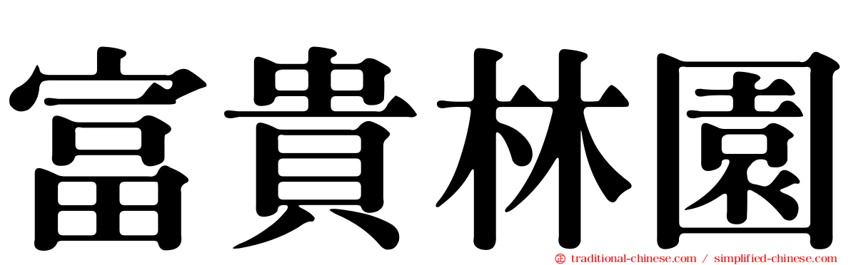 富貴林園