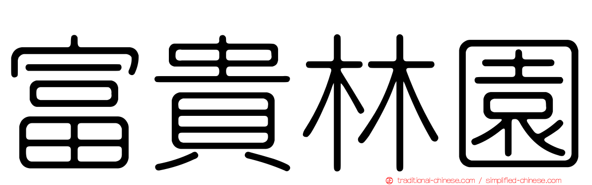 富貴林園
