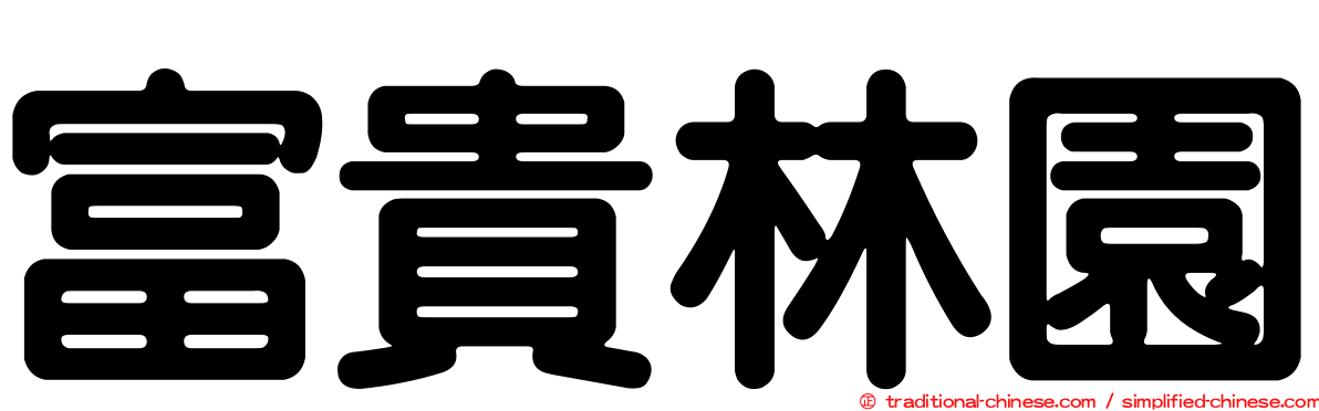 富貴林園