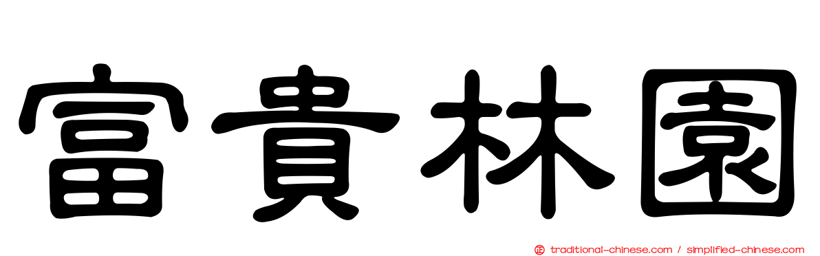 富貴林園