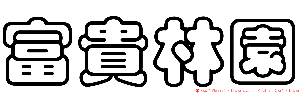 富貴林園