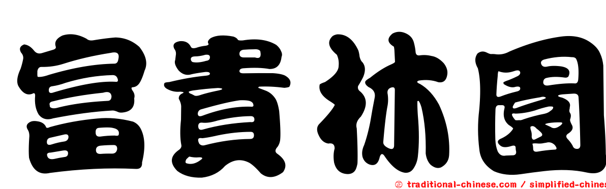 富貴林園