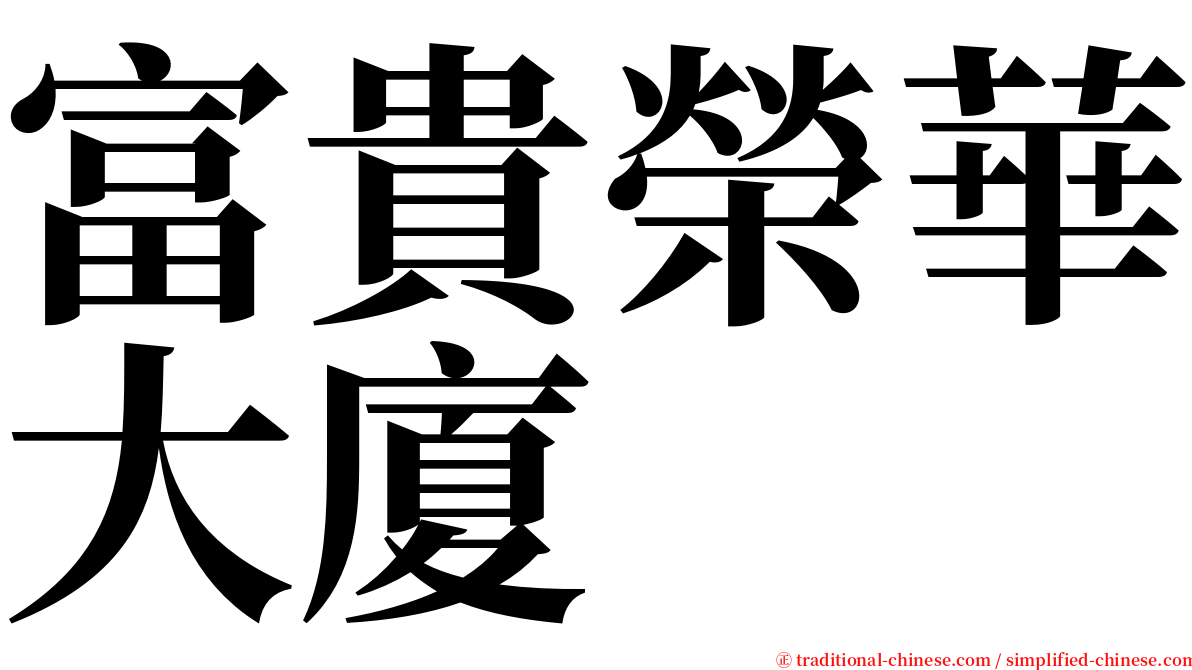 富貴榮華大廈 serif font