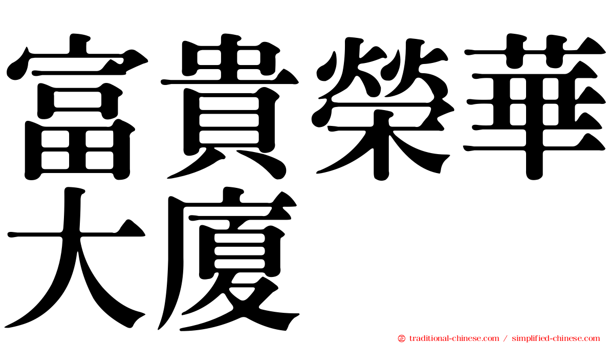 富貴榮華大廈