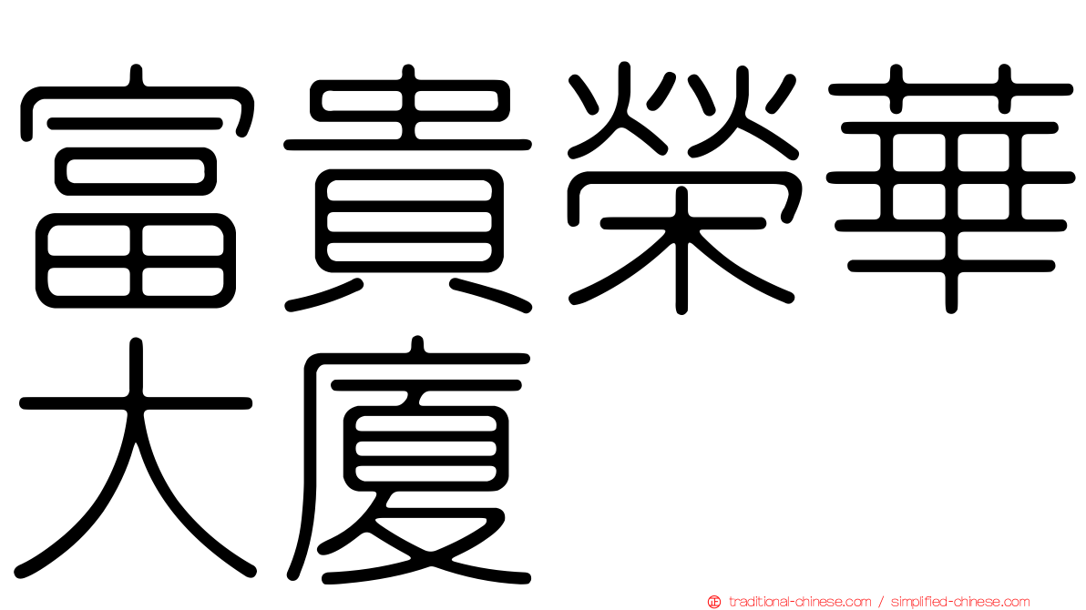富貴榮華大廈
