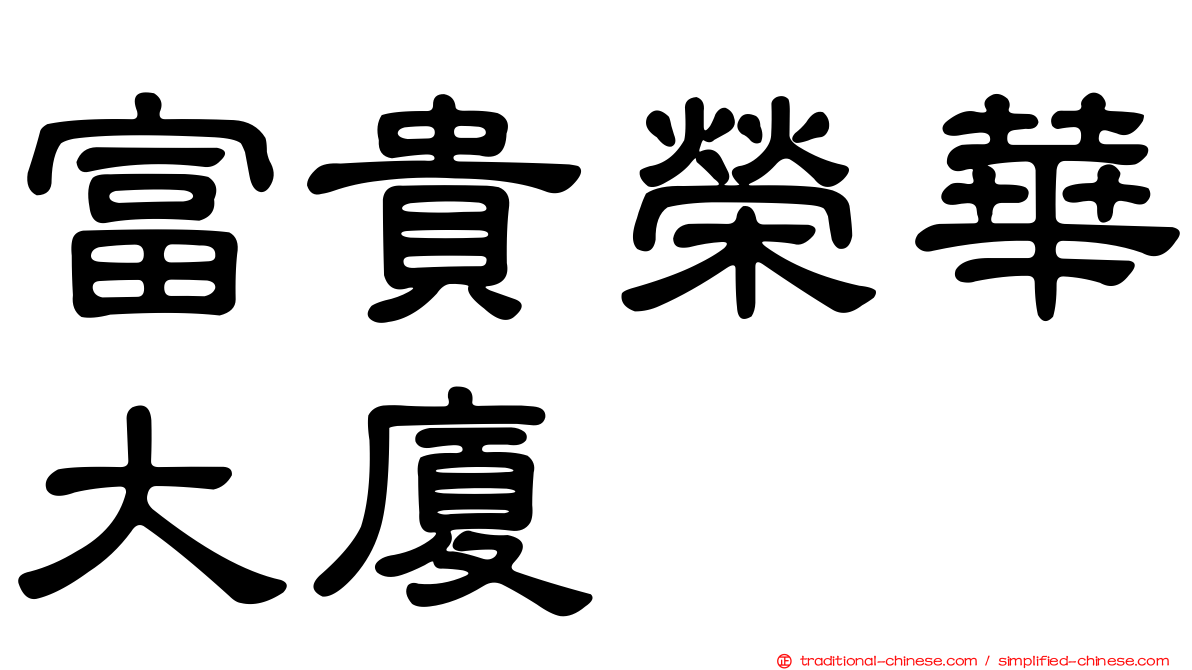 富貴榮華大廈