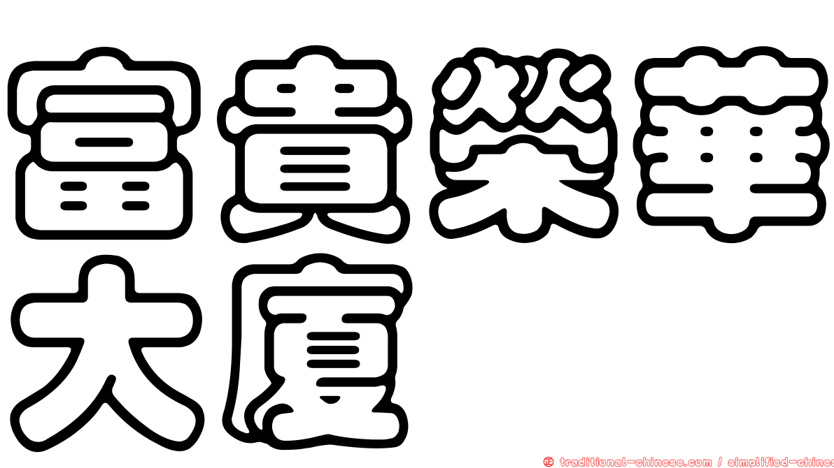 富貴榮華大廈