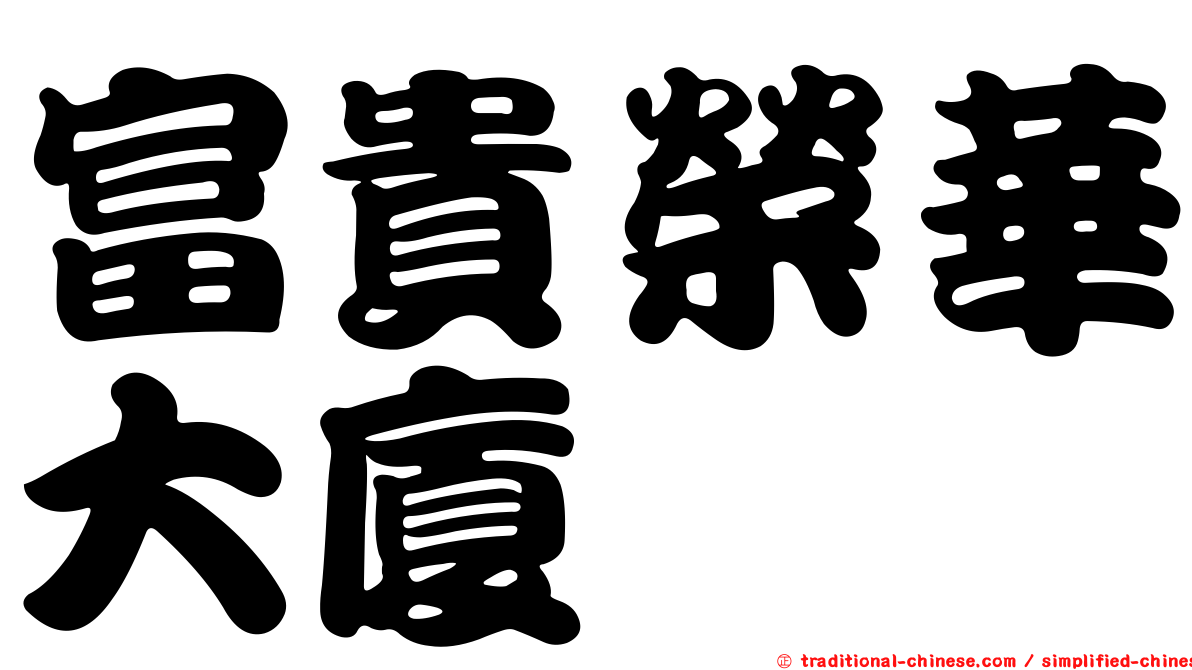富貴榮華大廈