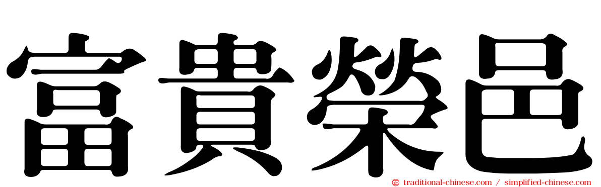 富貴榮邑