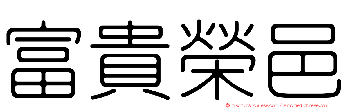 富貴榮邑