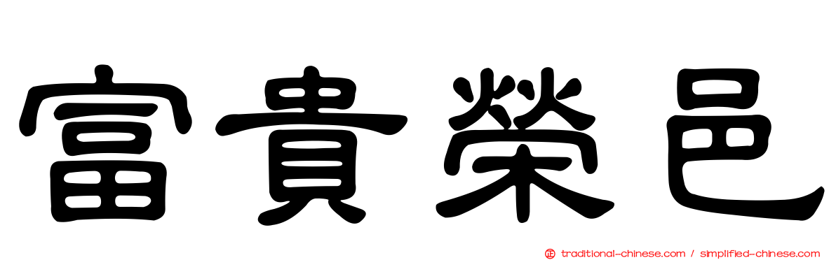 富貴榮邑