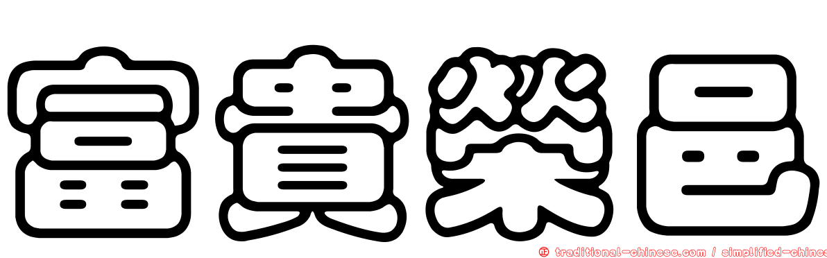 富貴榮邑