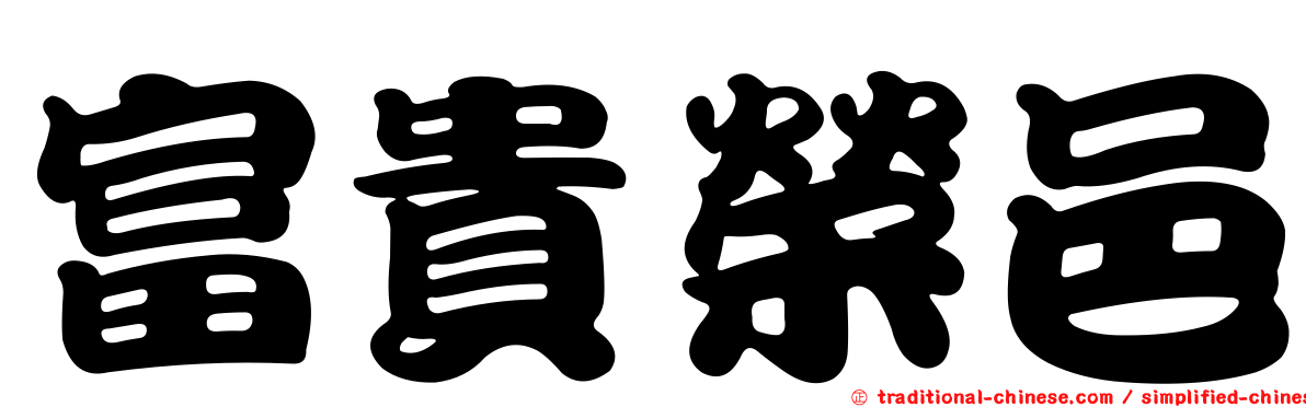 富貴榮邑