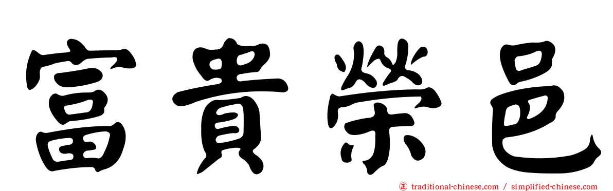 富貴榮邑