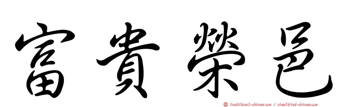 富貴榮邑