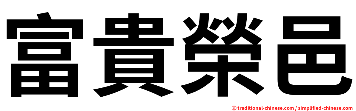 富貴榮邑