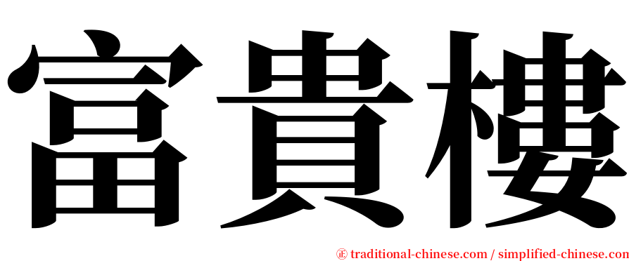 富貴樓 serif font