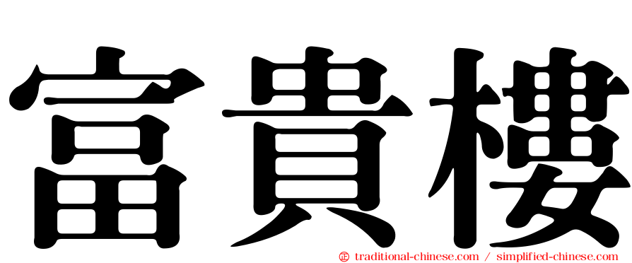 富貴樓