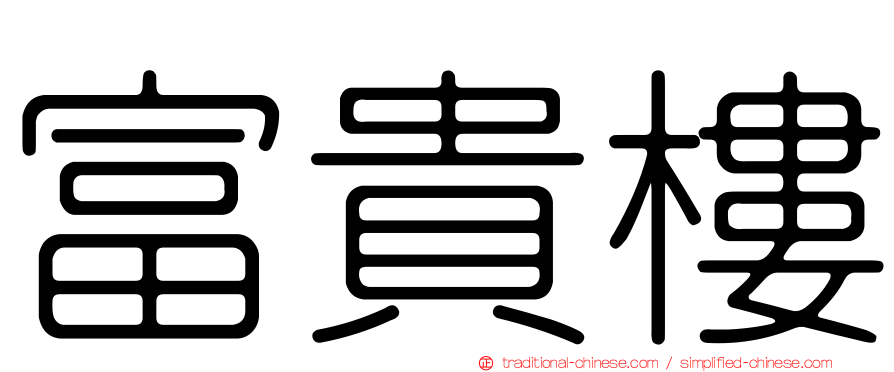 富貴樓
