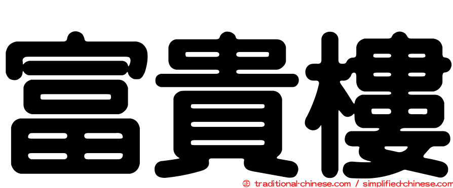 富貴樓