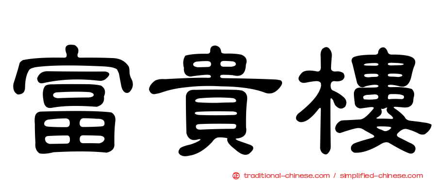 富貴樓