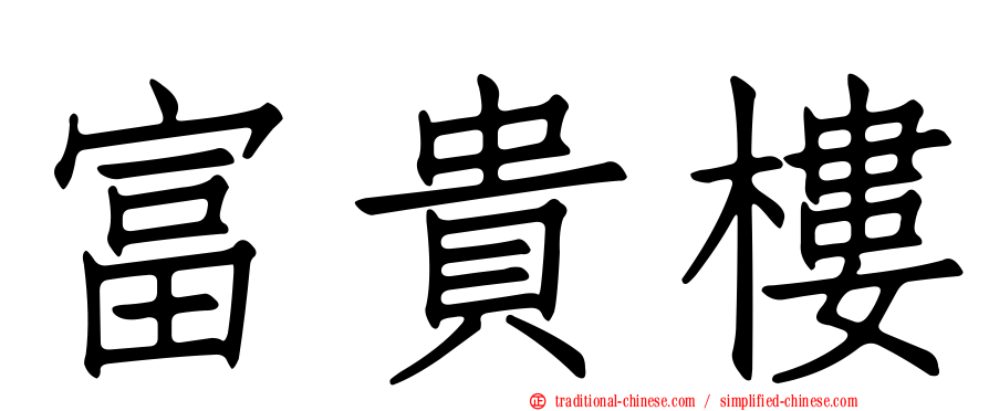 富貴樓