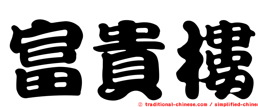 富貴樓