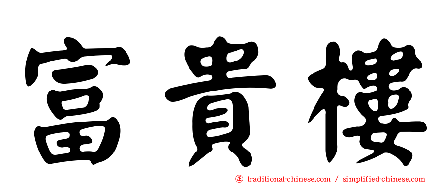 富貴樓