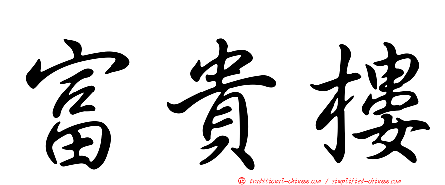 富貴樓