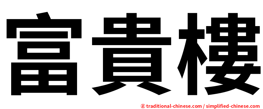 富貴樓