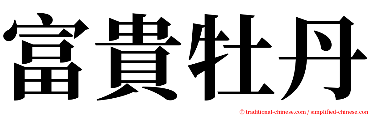 富貴牡丹 serif font