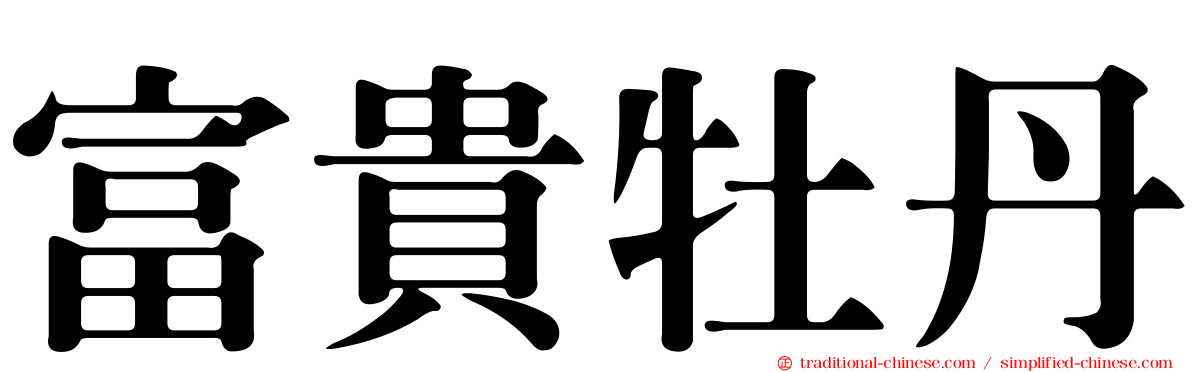 富貴牡丹