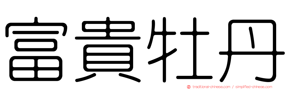 富貴牡丹