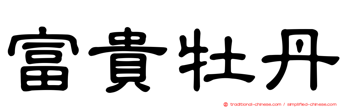 富貴牡丹