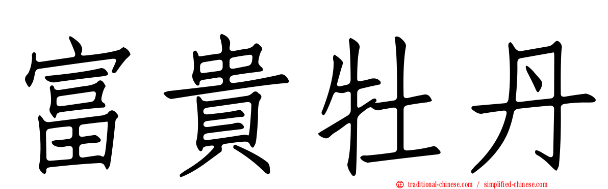 富貴牡丹