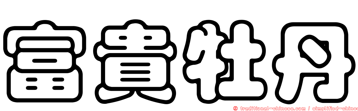 富貴牡丹