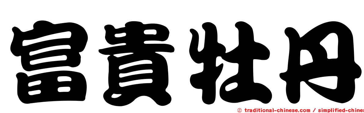 富貴牡丹