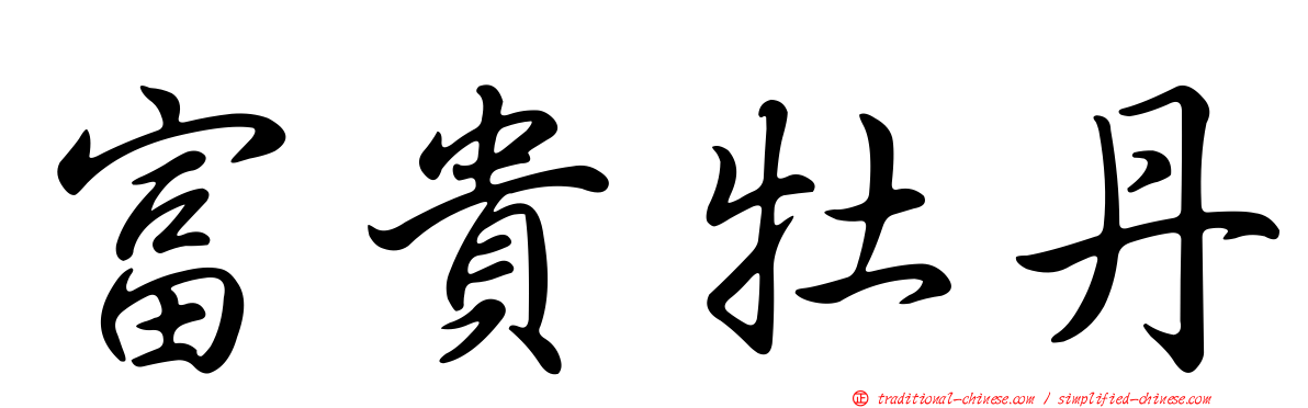 富貴牡丹