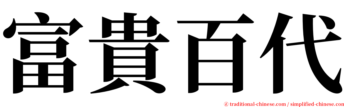 富貴百代 serif font