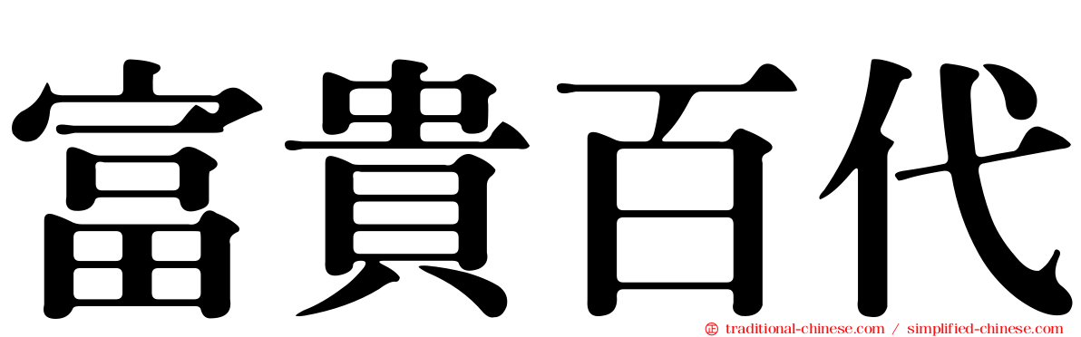 富貴百代