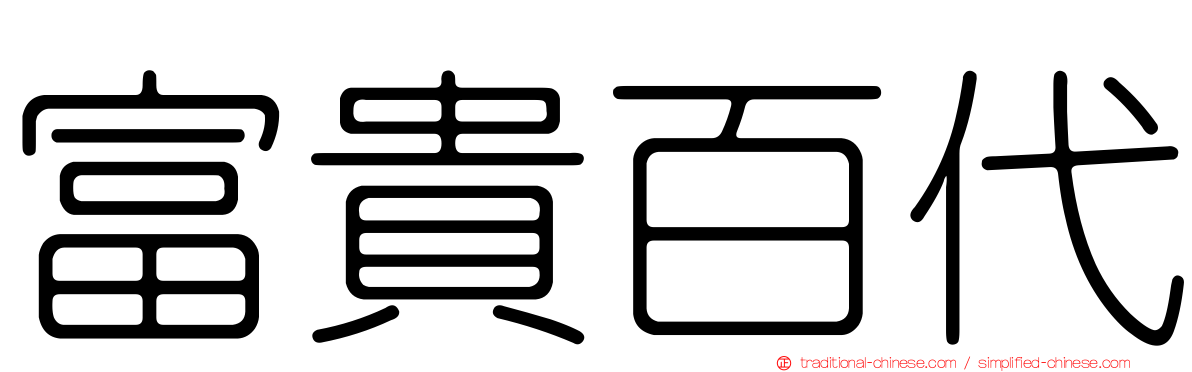 富貴百代