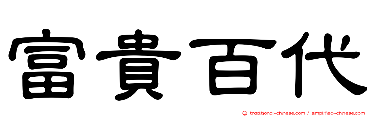 富貴百代