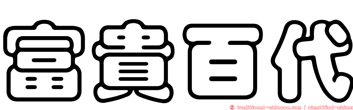 富貴百代