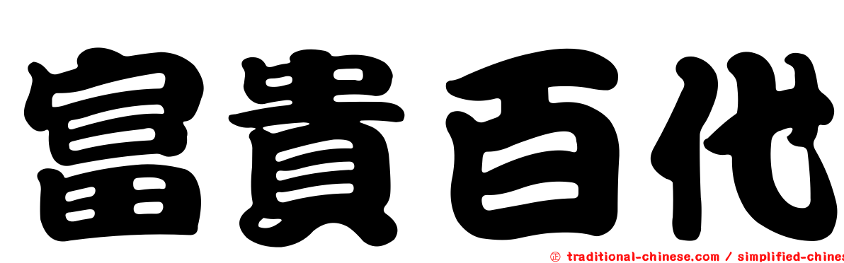 富貴百代
