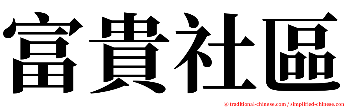 富貴社區 serif font