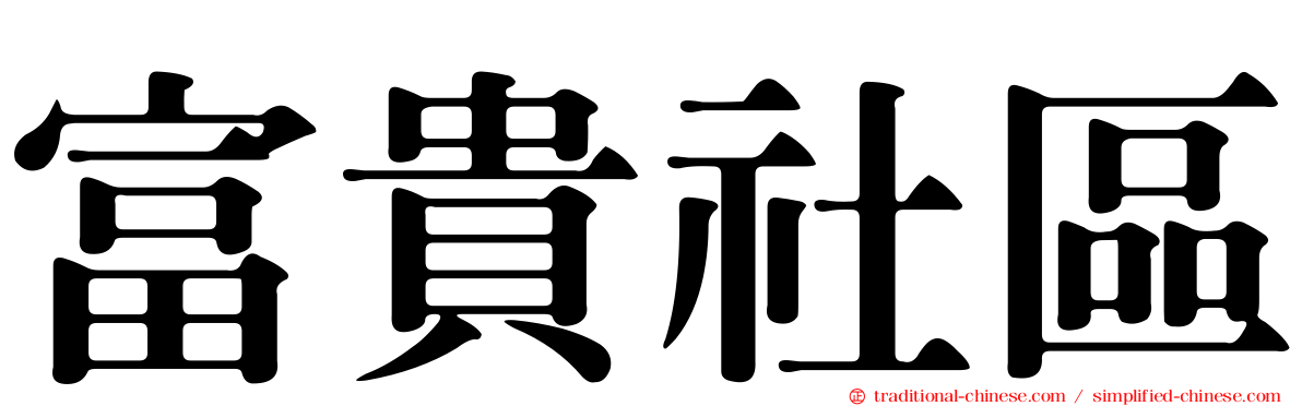 富貴社區