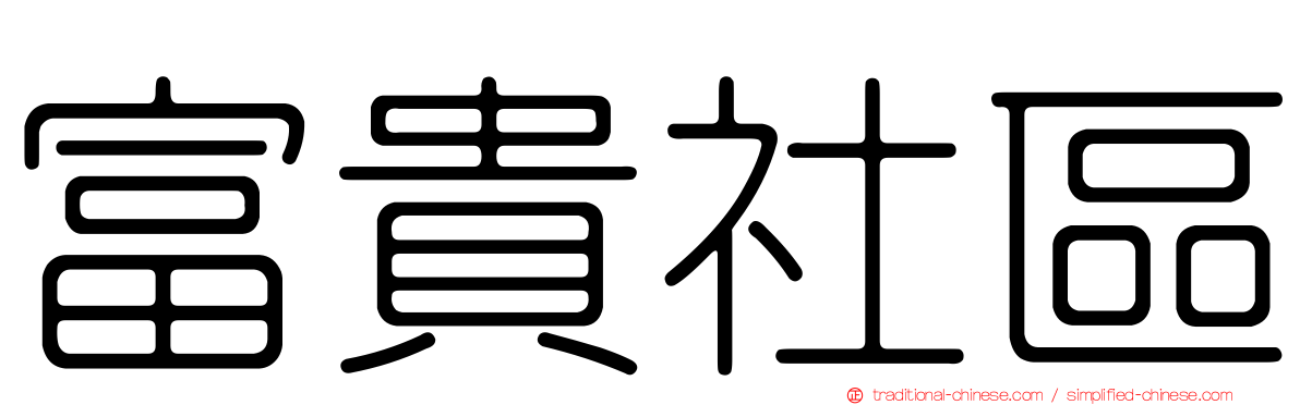 富貴社區