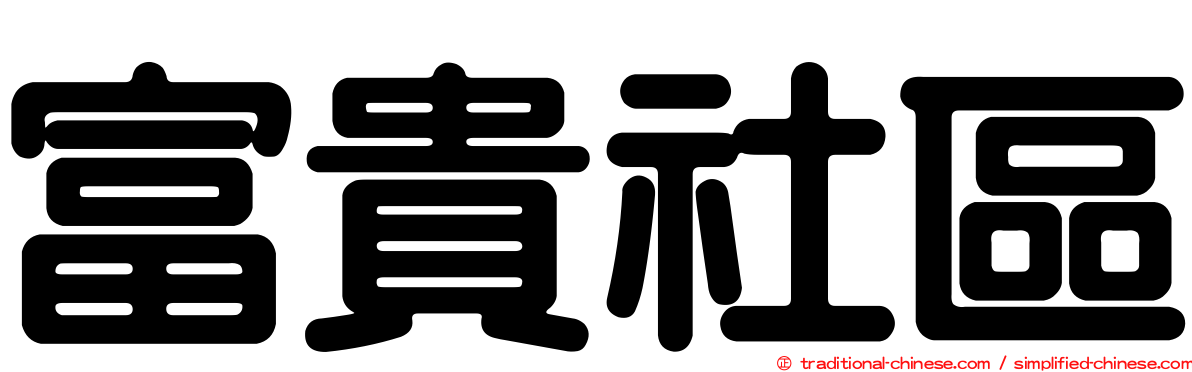 富貴社區